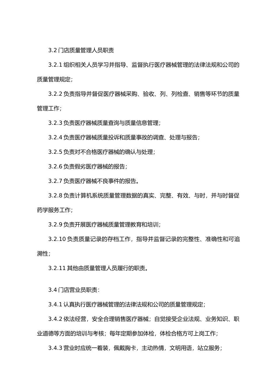 某药店连锁有限公司门店岗位职责概述_第2页