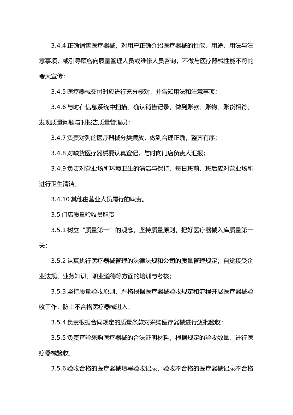 某药店连锁有限公司门店岗位职责概述_第3页