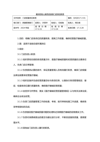 某药店连锁有限公司门店岗位职责概述