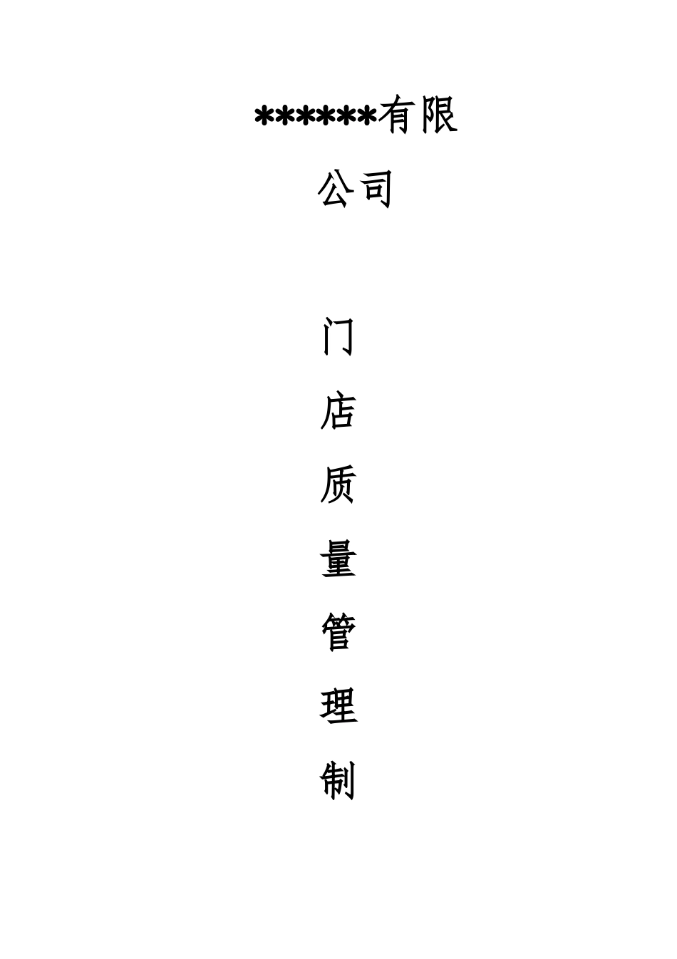 某药品连锁门店进货管理制度汇编_第1页