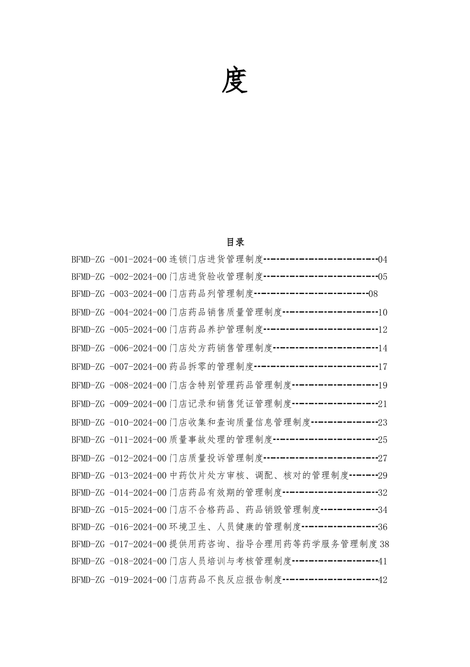 某药品连锁门店进货管理制度汇编_第2页
