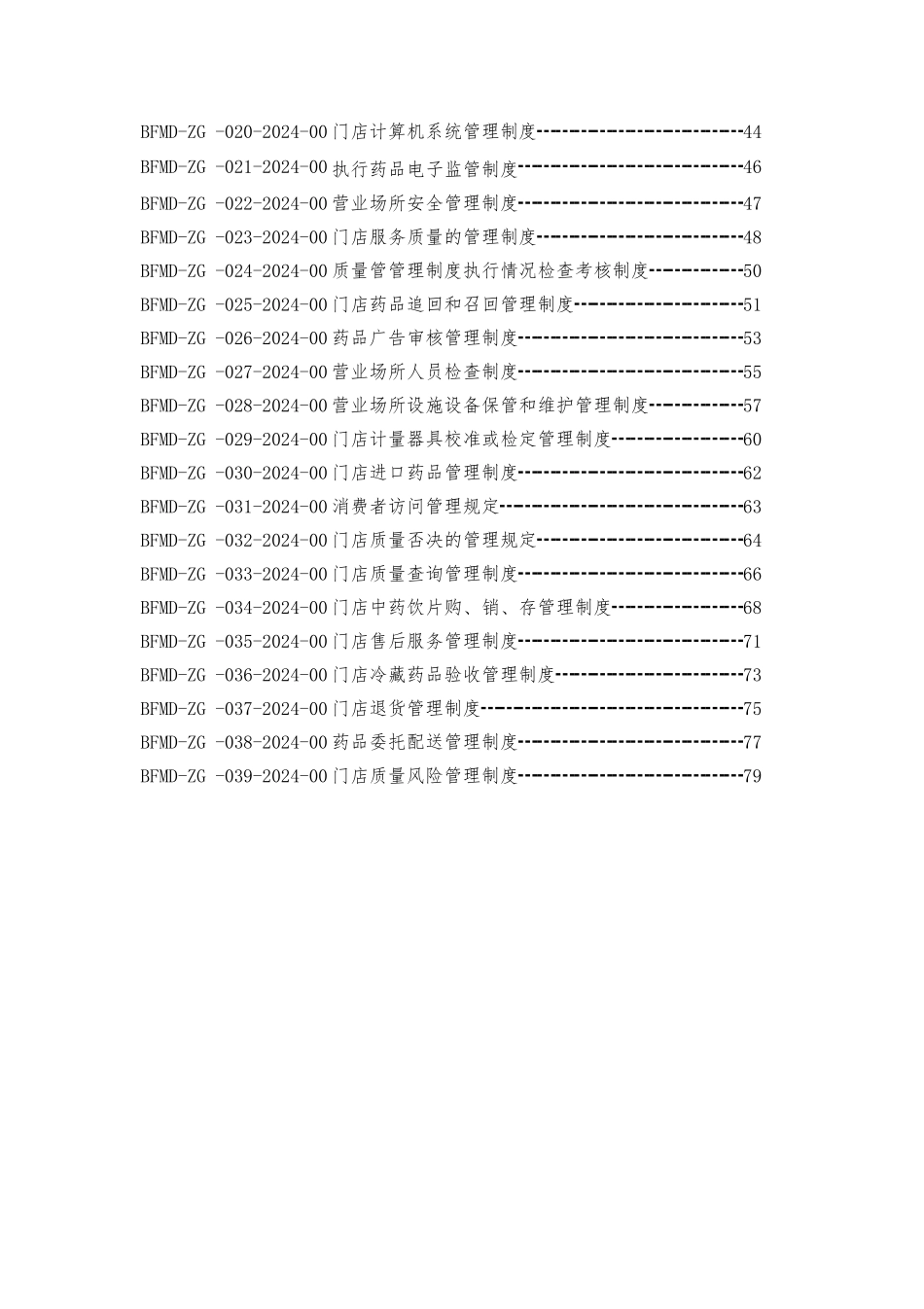 某药品连锁门店进货管理制度汇编_第3页