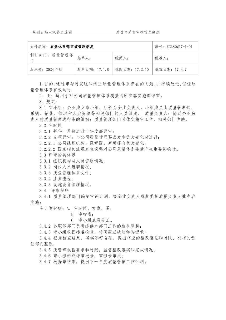 某药店连锁公司质量体系内部审核管理制度汇编_第1页