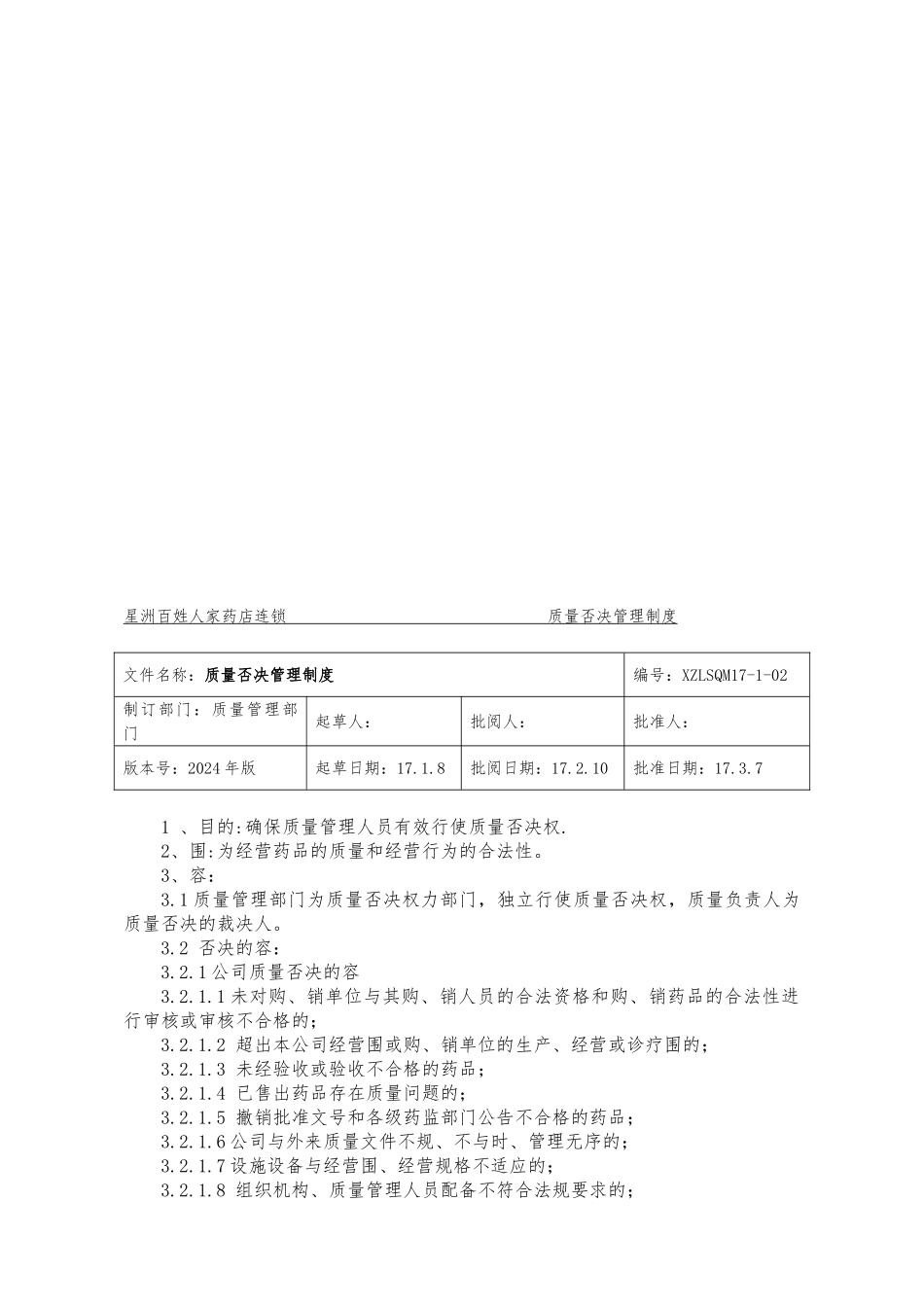 某药店连锁公司质量体系内部审核管理制度汇编_第2页