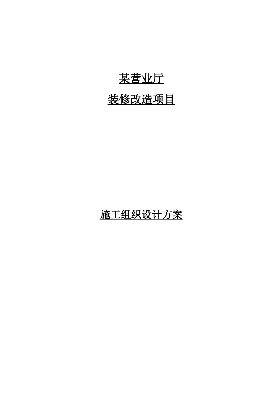 某营业厅装饰装修施工组织设计方案培训资料_第3页