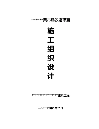 某菜市场改造工程