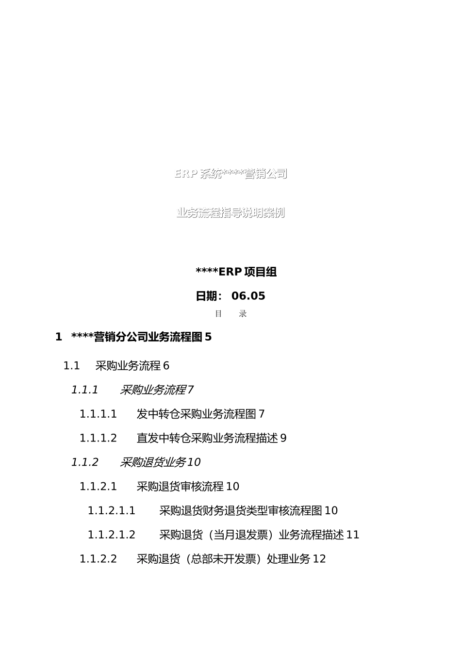 某营销公司业务流程指导说明案例_第1页