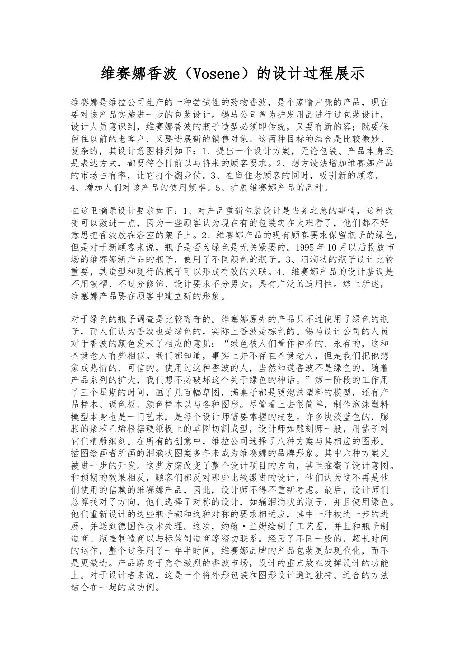 某药物香波的设计过程展示_第1页