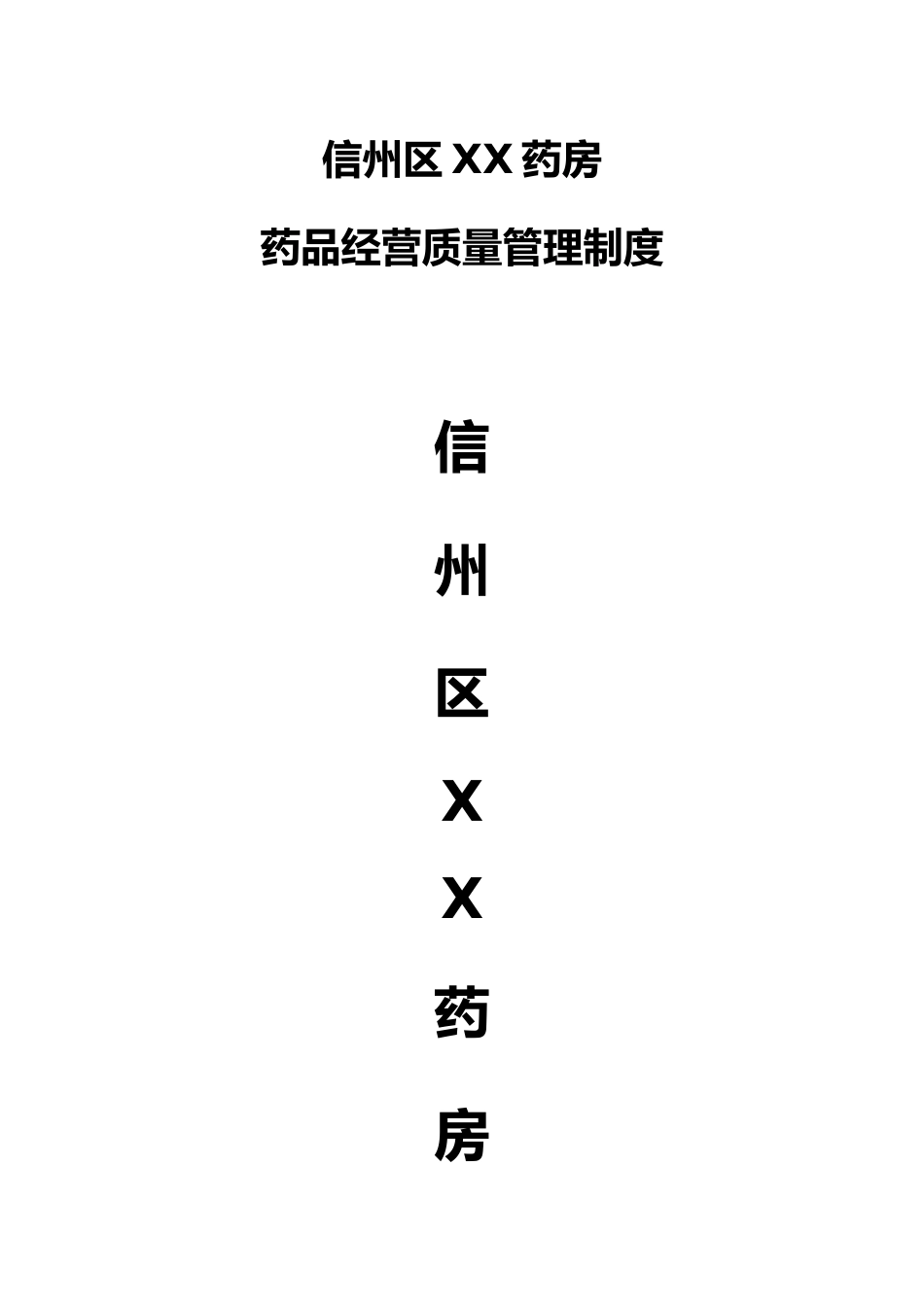 某药房药品经营质量管理制度汇编_第1页