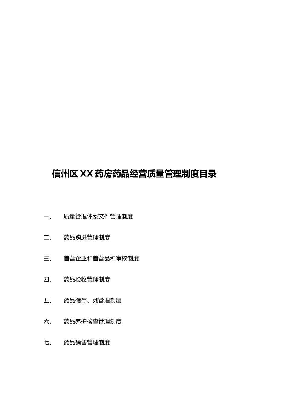 某药房药品经营质量管理制度汇编_第2页