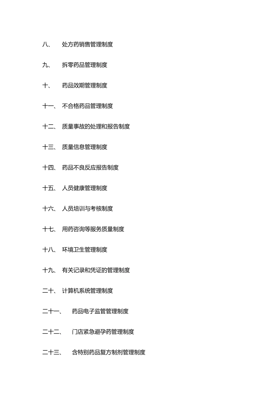 某药房药品经营质量管理制度汇编_第3页