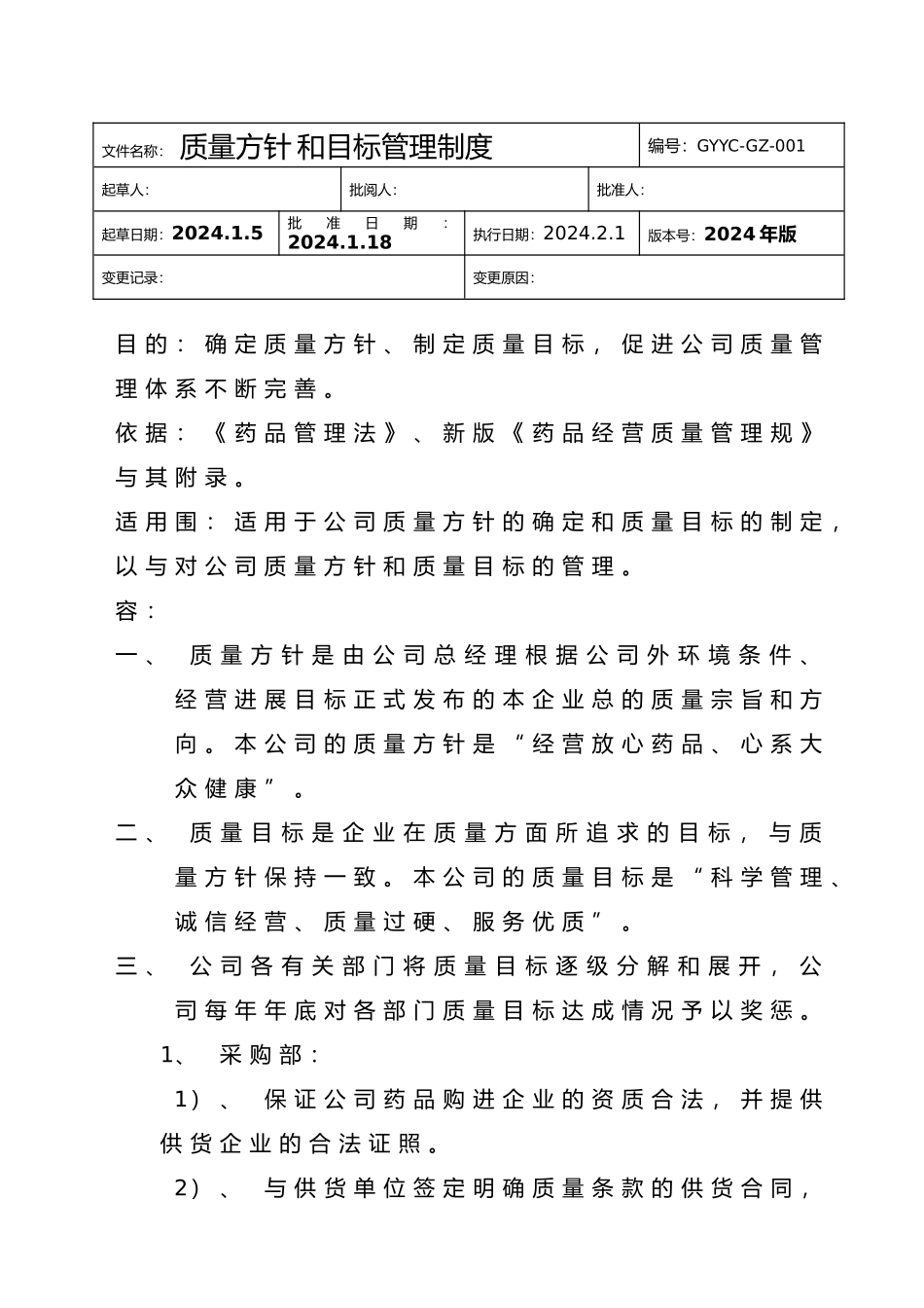 某药材公司质量方针和目标管理制度汇编_第1页