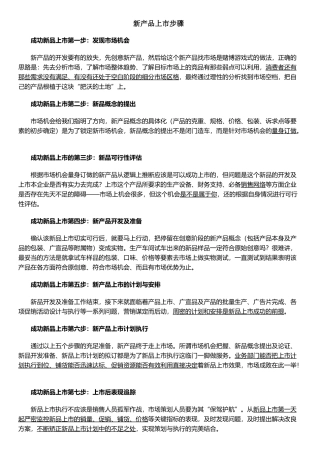 某著名企业集团-新产品上市步骤