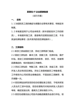 某著名企业薪酬管理制度