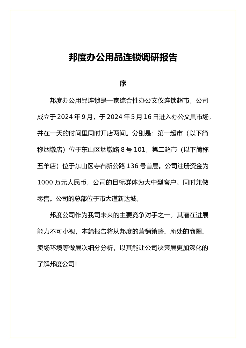 某著名办公用品连锁公司调研报告范本_第1页