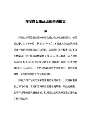 某著名办公用品连锁公司调研报告范本