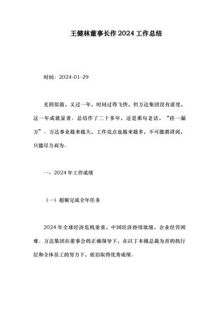 某董事长作工作计划总结