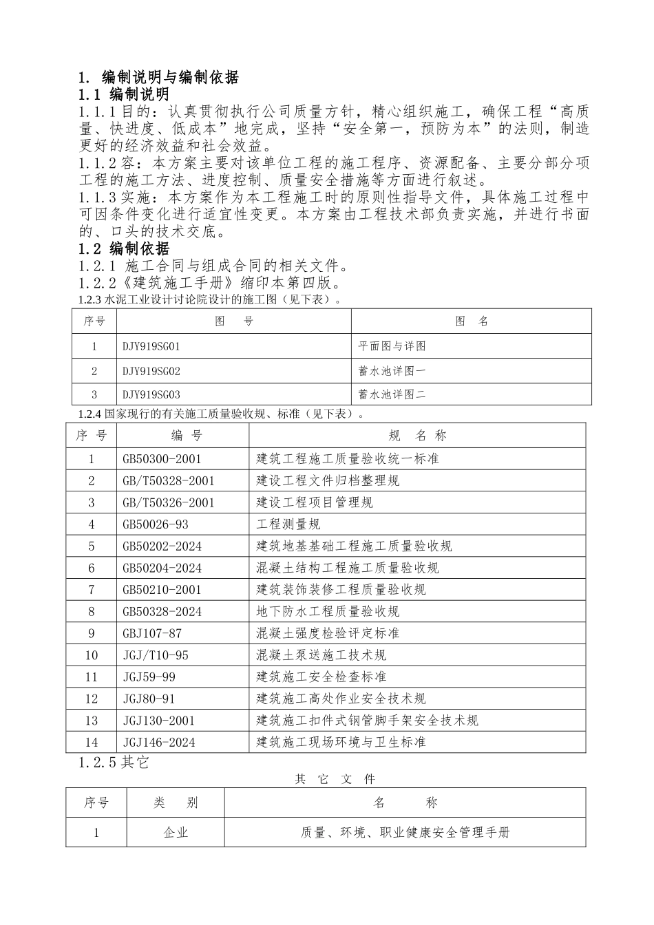 某蓄水池工程施工设计方案_第1页