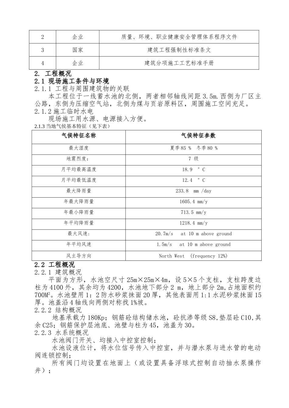 某蓄水池工程施工设计方案_第2页