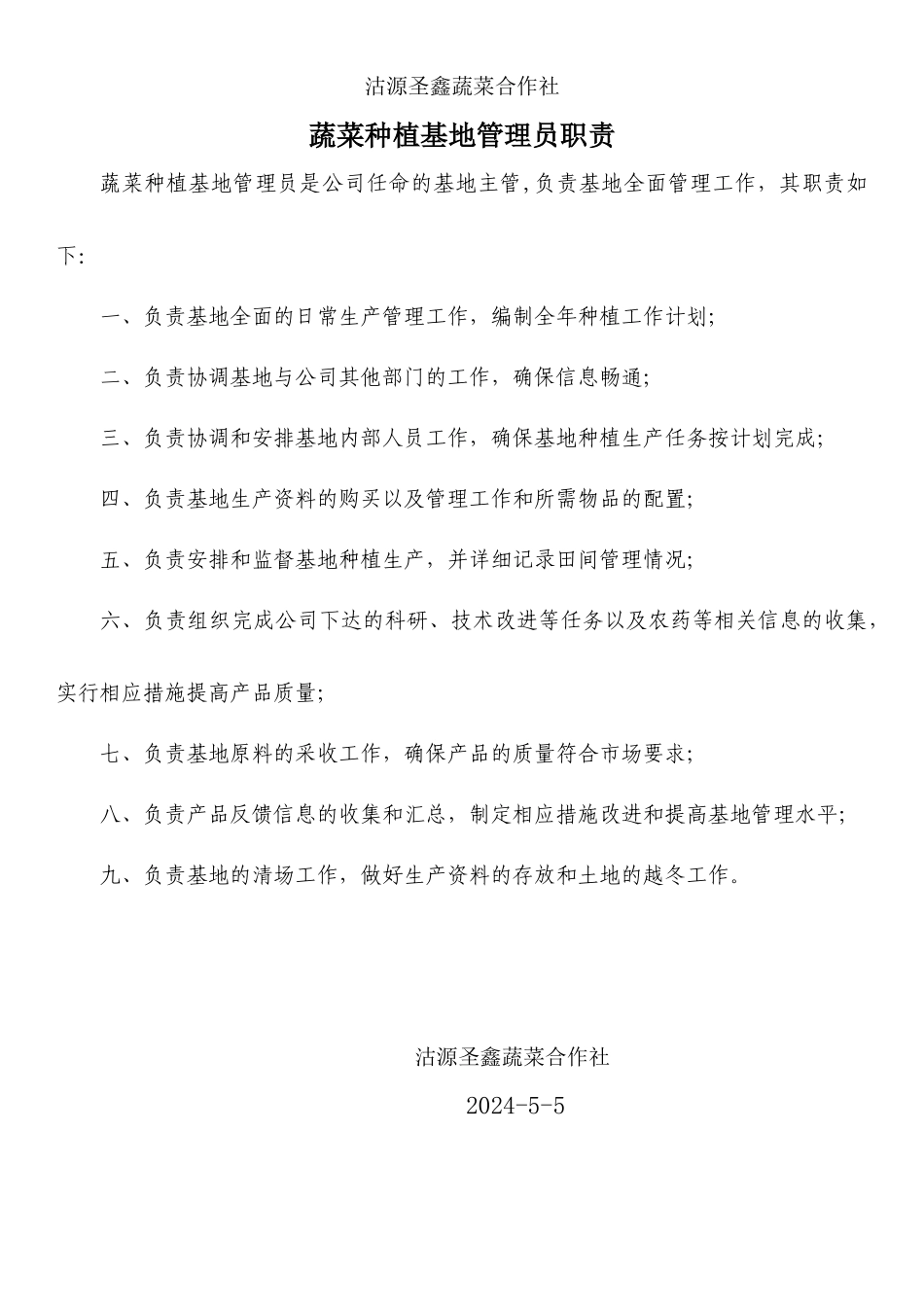 某蔬菜合作社各岗位职责_第1页