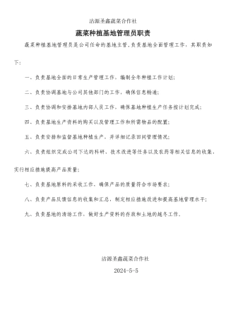 某蔬菜合作社各岗位职责