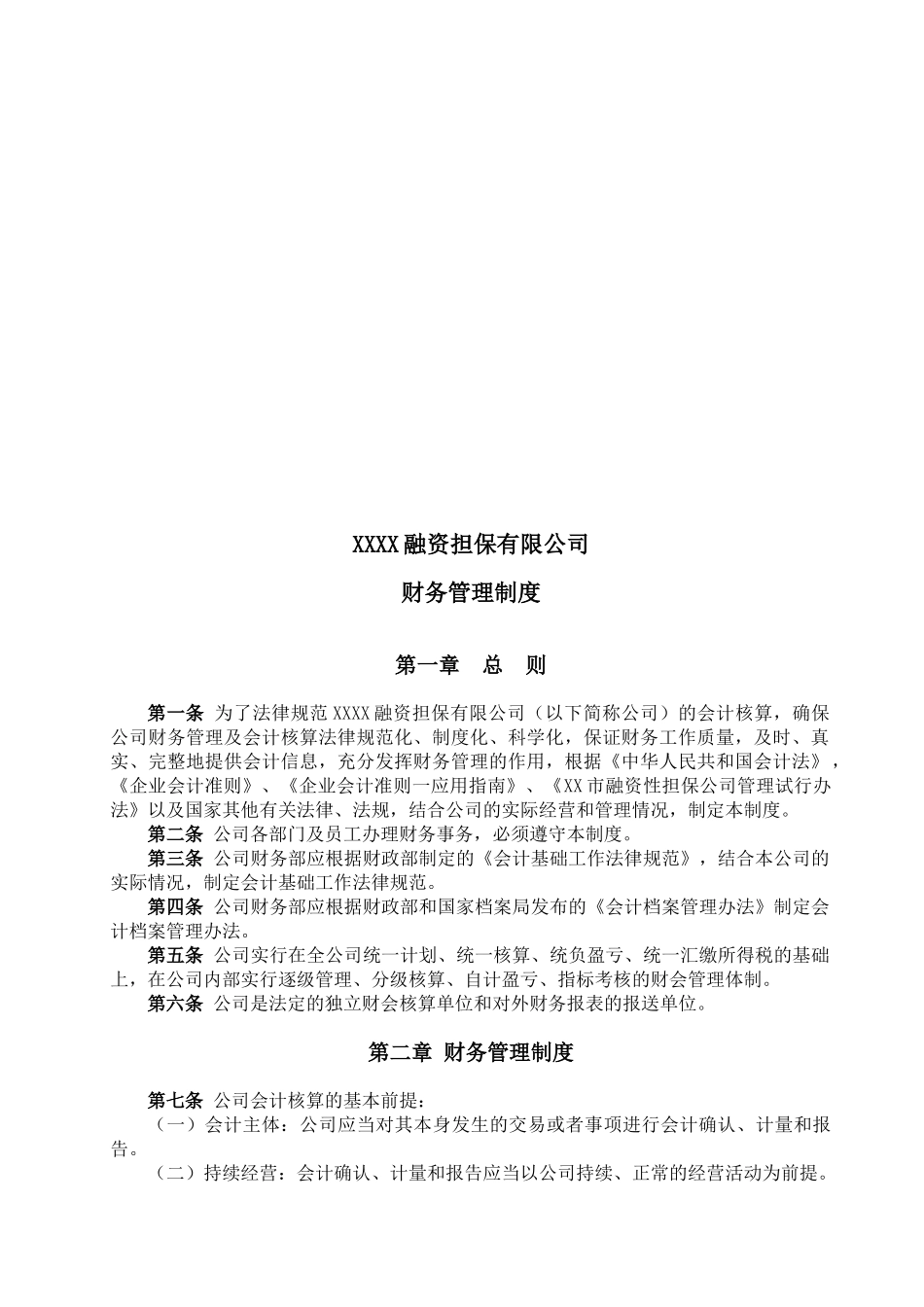 某融资担保公司财务管理制度_第1页