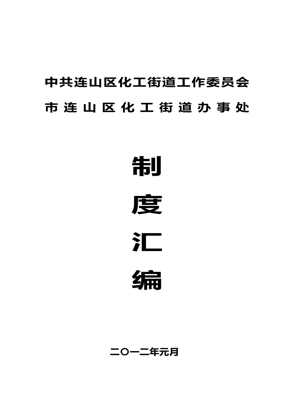 某街道办事处制度汇编_第1页