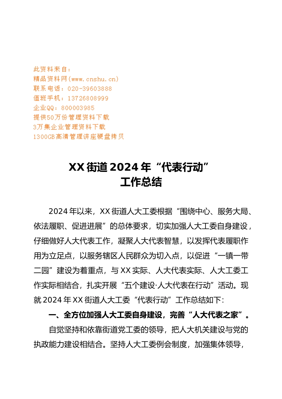 某街道年度“代表行动”工作计划总结_第1页
