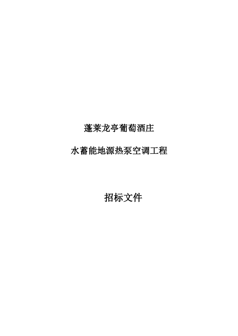 某葡萄酒庄水蓄能地源热泵空调工程招标文件_第1页