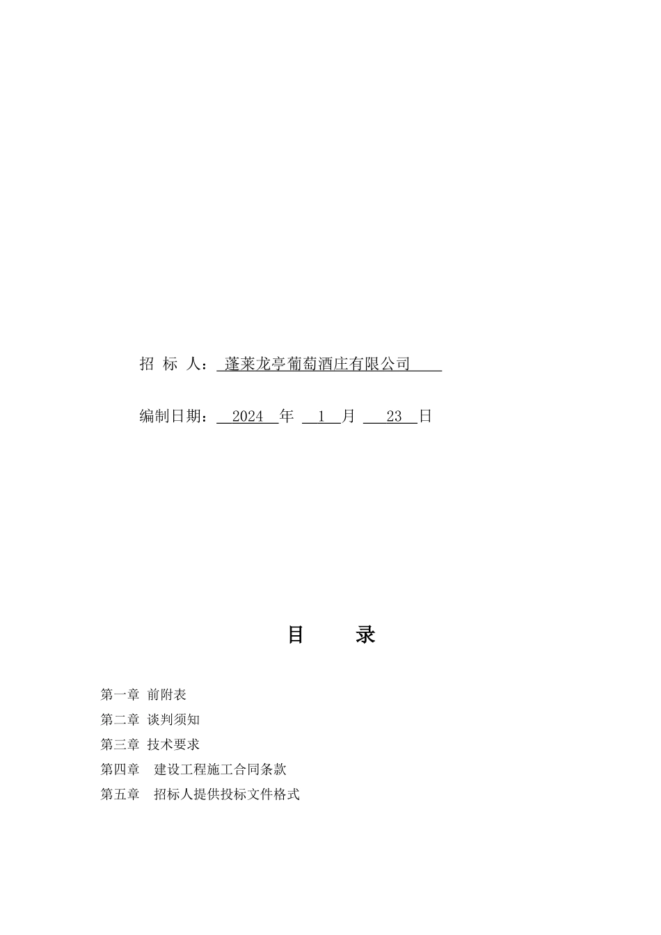 某葡萄酒庄水蓄能地源热泵空调工程招标文件_第2页