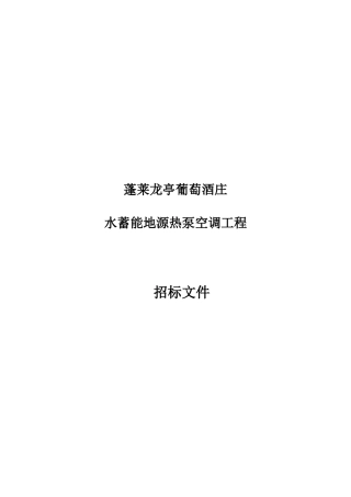 某葡萄酒庄水蓄能地源热泵空调工程招标文件