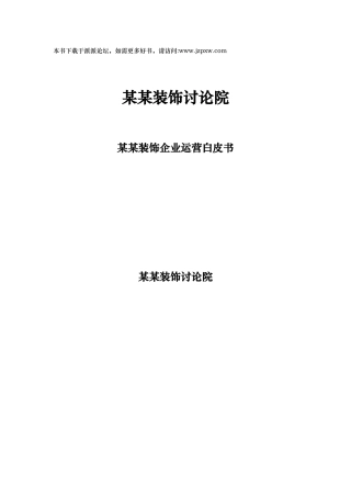 某装饰企业运营白皮书