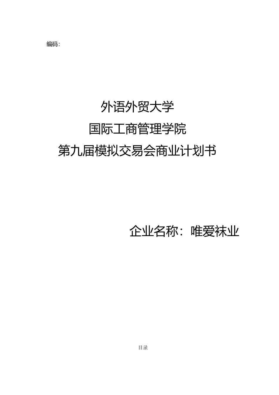 某袜业有限公司商业实施计划书_第1页