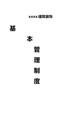 某装饰公司基本规章制度