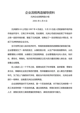 某装饰公司企业流程再造案例