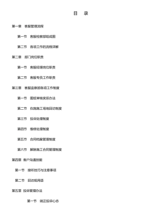 某装饰公司客服部管理手册范本