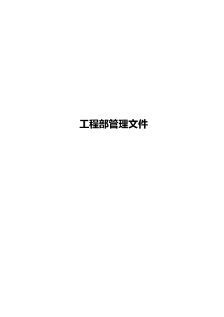 某装饰公司工程部管理制度