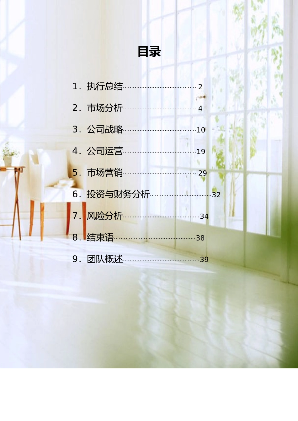 某装潢公司创业项目计划书_第1页