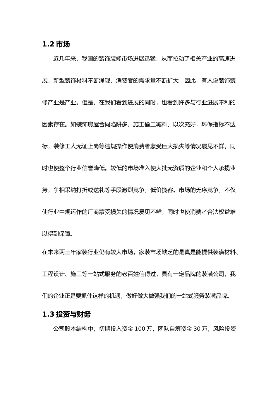 某装潢公司创业项目计划书_第3页