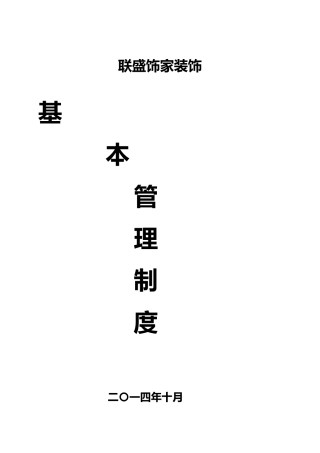 某装饰公司规章制度范本