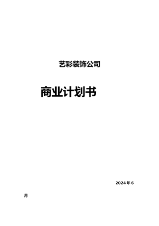 某装饰公司商业实施计划书