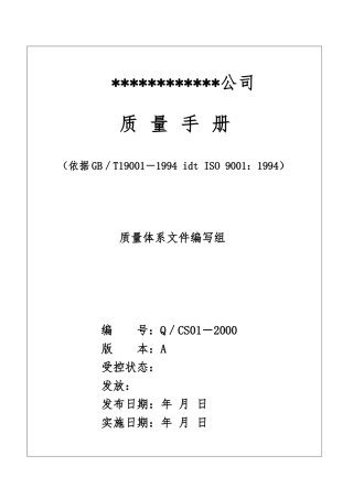 某装饰公司质量手册的管理