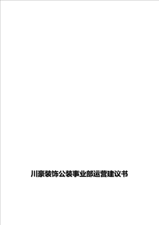 某装饰公装事业部运营建议书