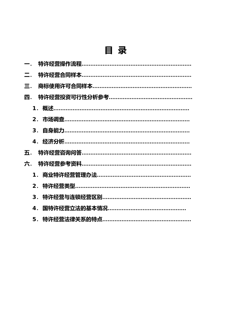 某装饰工程公司特许经营手册范本_第2页