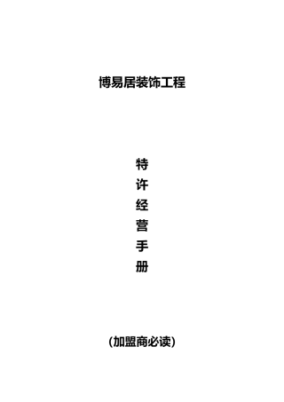 某装饰工程公司特许经营手册范本