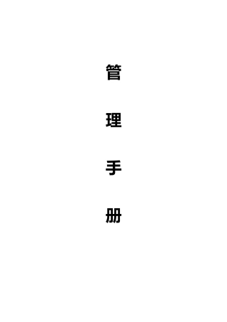 某装饰公司管理手册范本