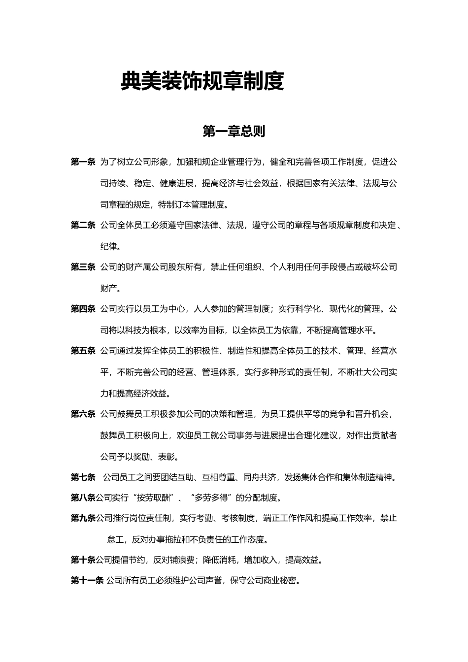某装饰公司规章制度汇编_第1页
