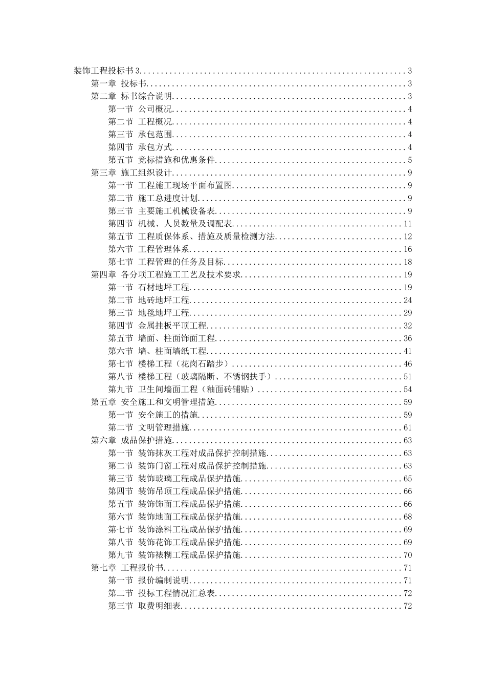 某装饰工程施工组织设计投标书模板_第1页