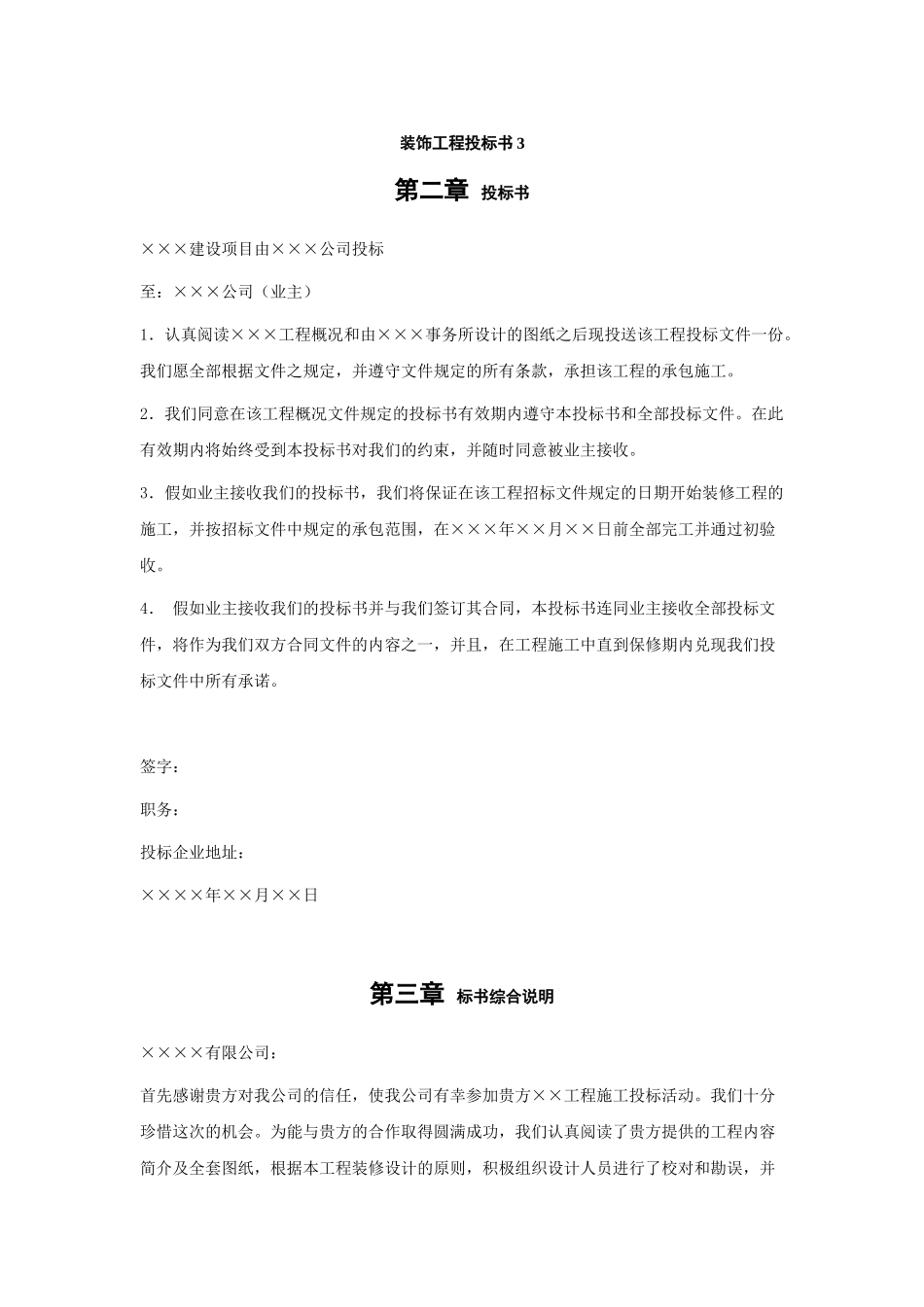 某装饰工程施工组织设计投标书模板_第3页