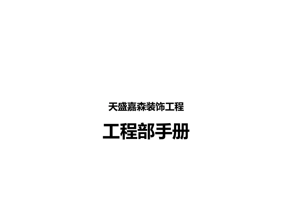 某装饰工程有限公司工程部手册范本_第1页